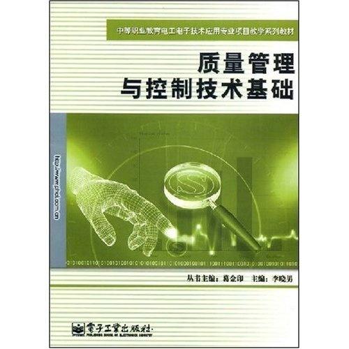中等职业教育电子技术应用专业项目教学系列教材 质量管理与控制技术基础