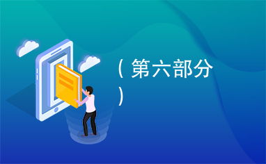 第六部分