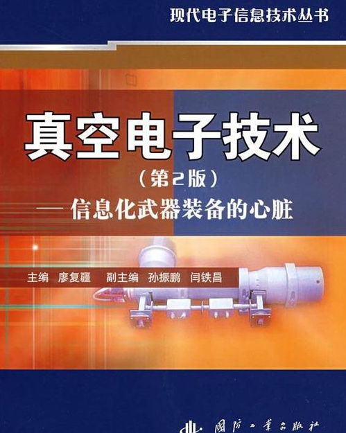 真空电子技术