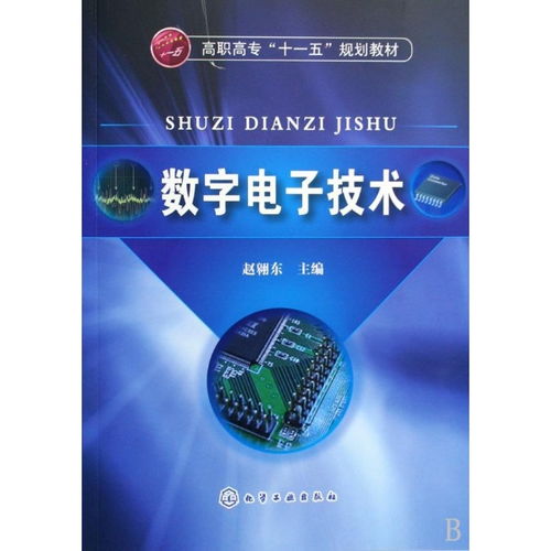 数字电子技术 ,9787122052049