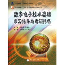 数字电子技术基础学习指导与考研指南 普通高等教育十五国家级规划教材配套参考书