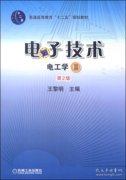 正版二手电子技术 电工学 ii 第二2版王黎明机械工业出版社111432