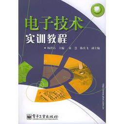 电子技术实训教程 应用电子教育系列