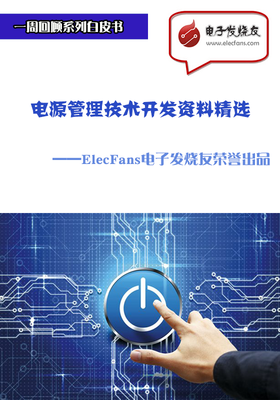 电源管理技术开发资料精选-电子电路图,电子技术资料网站