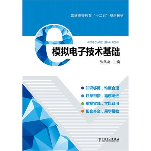 模拟电子技术基础 普通高等教育十二五规划教材 ,9787512379121