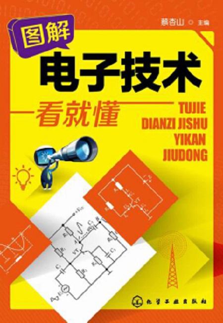 图解电子技术一看就懂