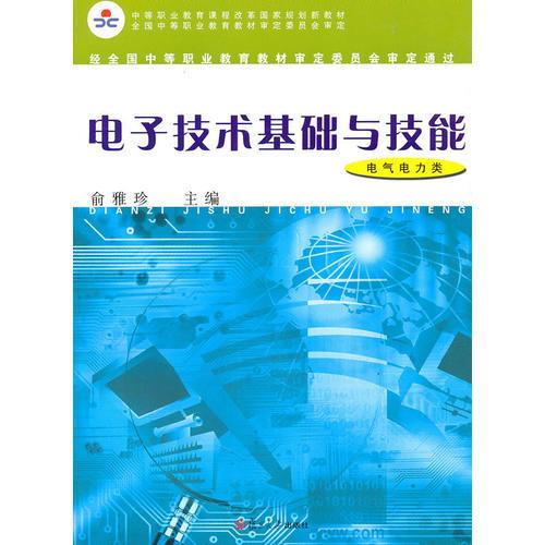 电子技术基础与技能