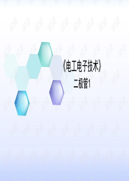 电工电子技术 二极管1.pptx资源 csdn文库