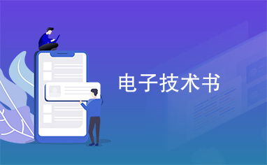 电子技术书