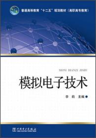 模拟电子技术