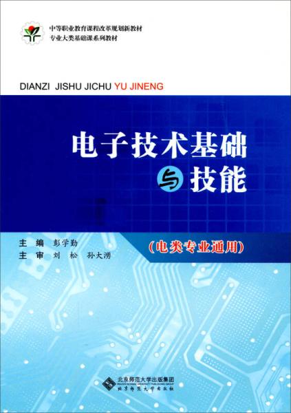 电子技术基础与技能 中等职业教育课程改革规划新教材 专业大类基础课系列教材