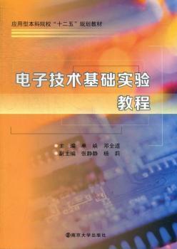 全新正版图书 电子技术基础实验教程 单峡,邓全道主编 南京大学出版社 9787305108266 书海情深图书专营店