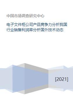 电子文件柜行业竞争力与技术趋势分析