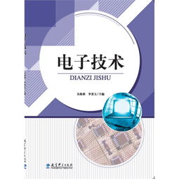 电子技术 现代社会的基石