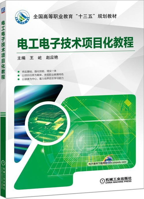 《电工电子技术项目化教程 电子技术篇》——理论实践融合的进阶之路